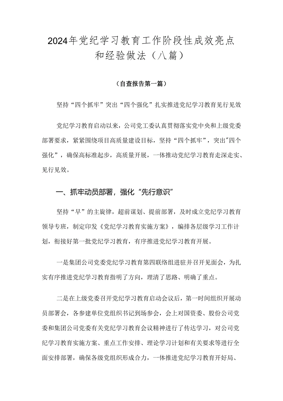 2024年党纪学习教育工作阶段性成效亮点和经验做法（八篇）.docx_第1页