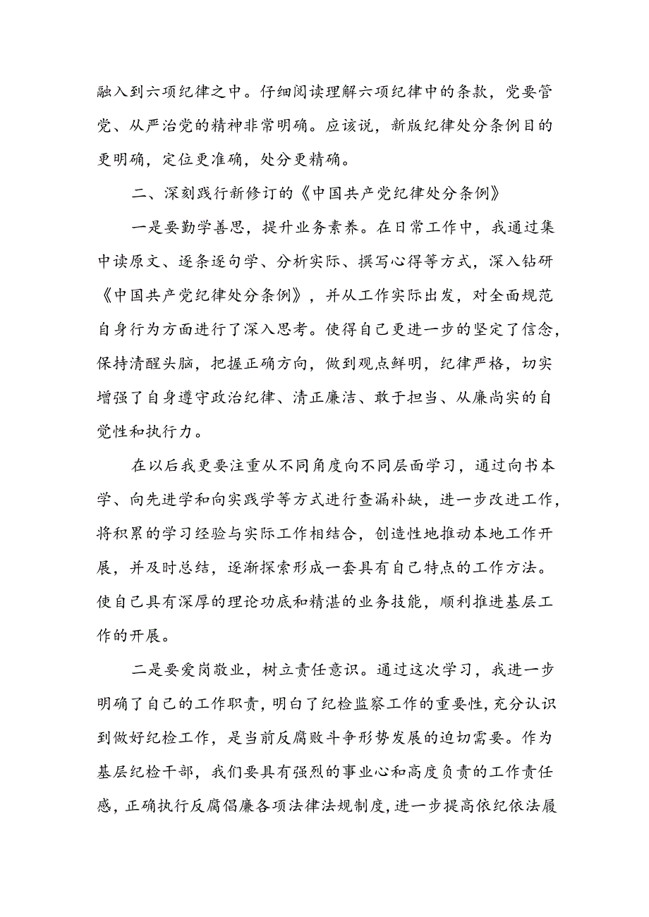 纪检监察干部党纪学习教育交流会研讨发言材料三篇.docx_第3页