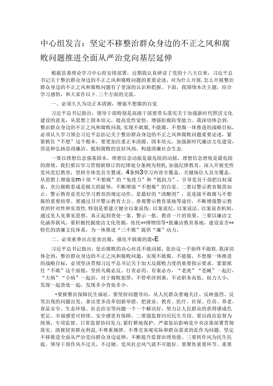 中心组发言：坚定不移整治群众身边的不正之风和腐败问题 推进全面从严治党向基层延伸.docx_第1页