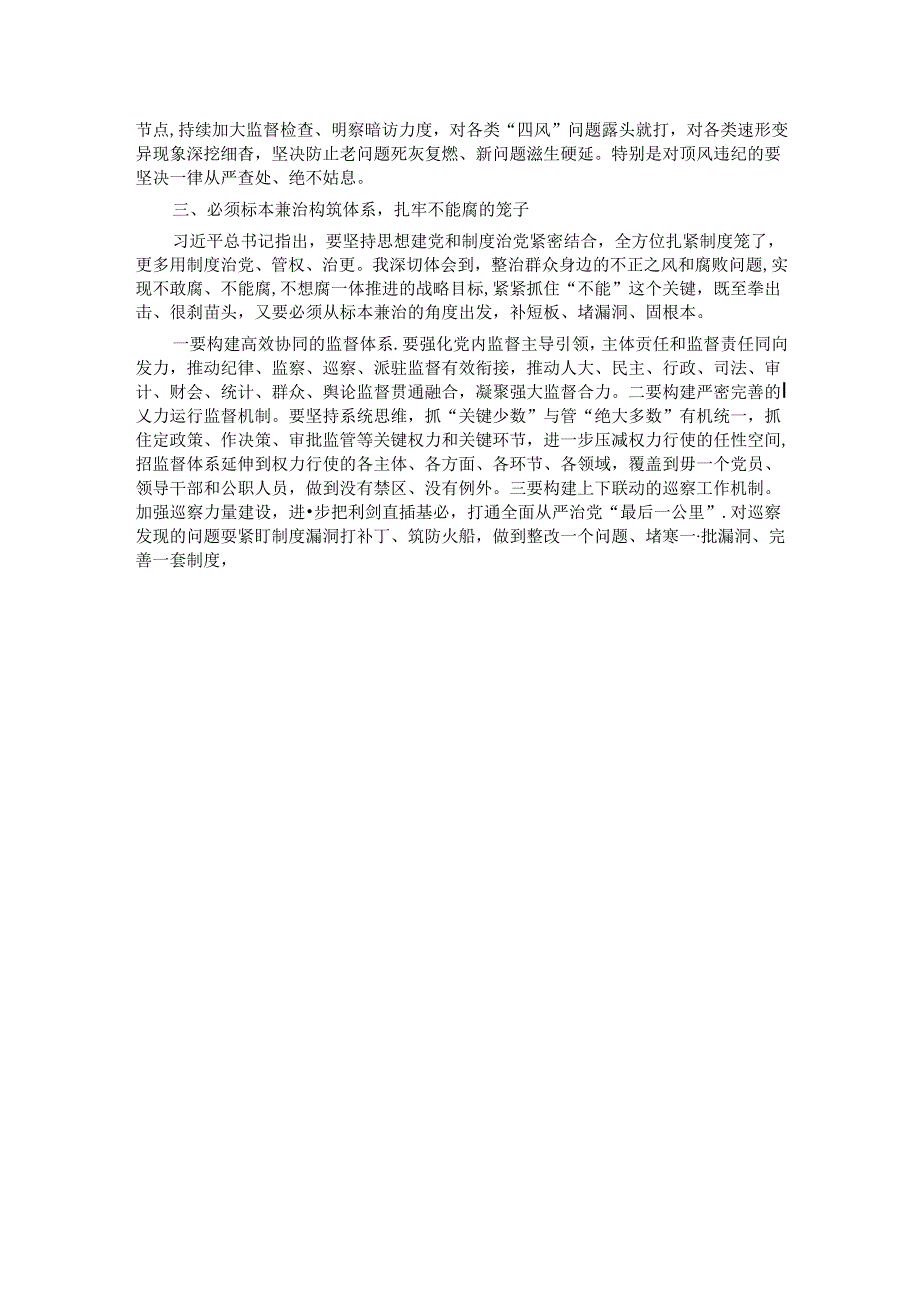 中心组发言：坚定不移整治群众身边的不正之风和腐败问题 推进全面从严治党向基层延伸.docx_第2页