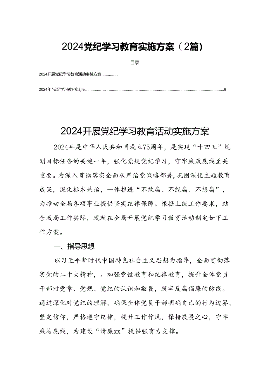 2024党纪学习教育实施方案(2篇).docx_第1页