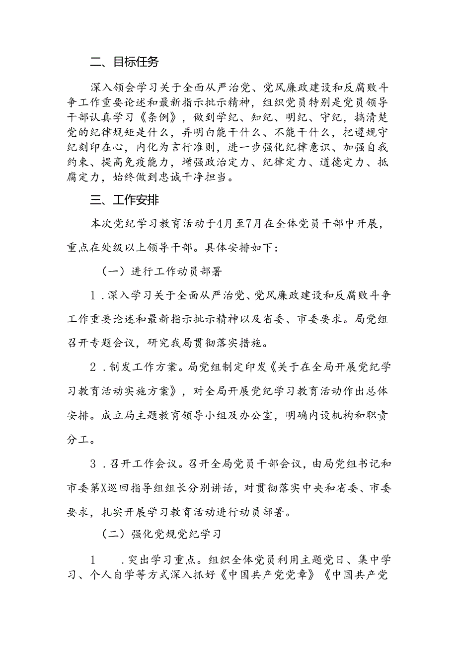 2024党纪学习教育实施方案(2篇).docx_第2页