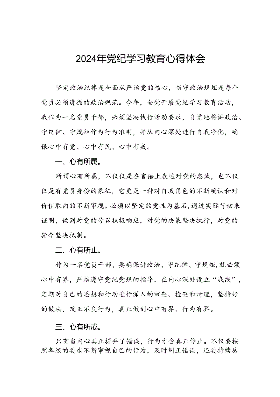 2024年党纪学习教育暨学习贯彻中国共产党纪律处分条例的心得体会七篇.docx_第1页