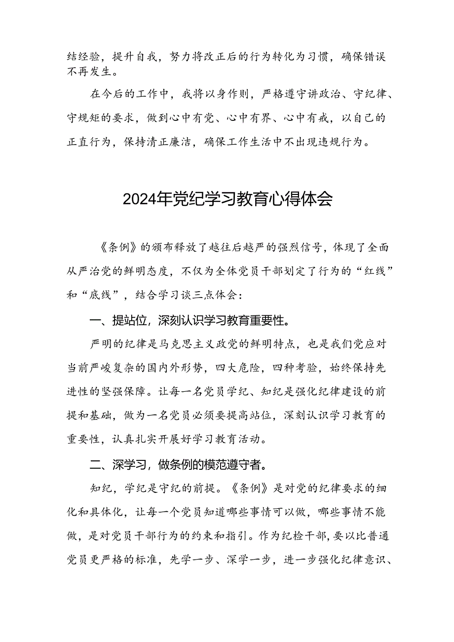 2024年党纪学习教育暨学习贯彻中国共产党纪律处分条例的心得体会七篇.docx_第2页