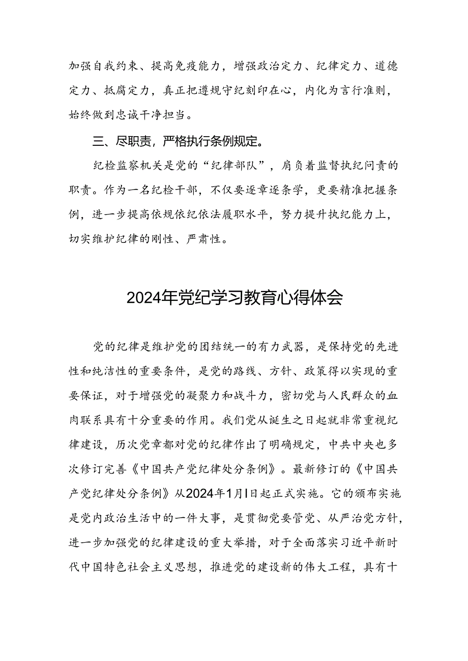 2024年党纪学习教育暨学习贯彻中国共产党纪律处分条例的心得体会七篇.docx_第3页