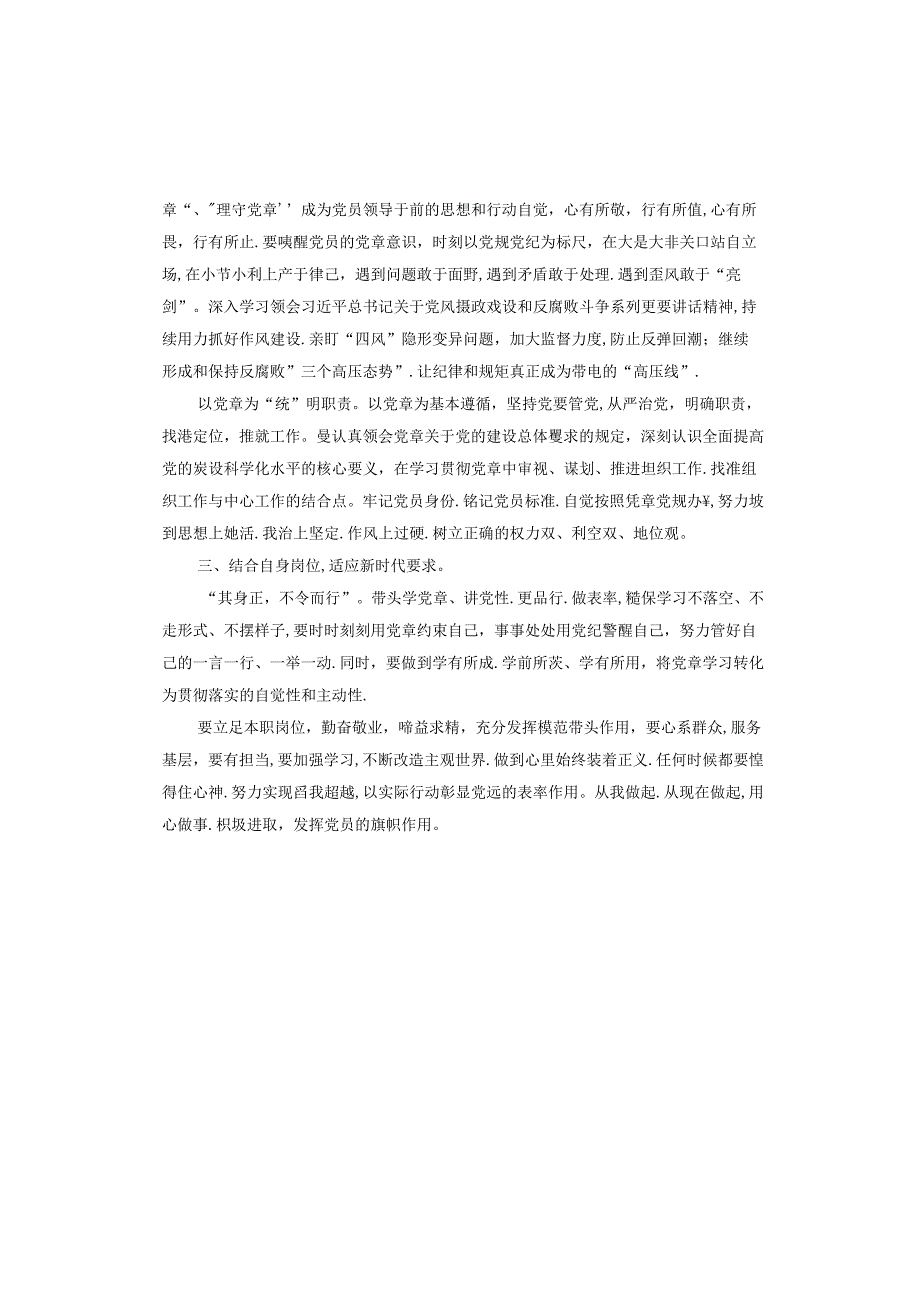 “尊党章 学党规 守党纪”学习心得体会.docx_第2页