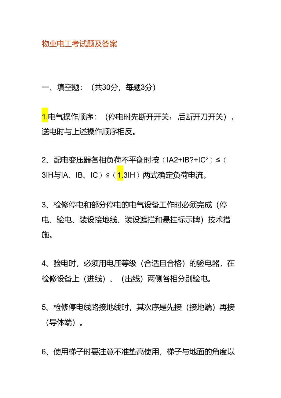 物业电工考试题及答案.docx_第1页