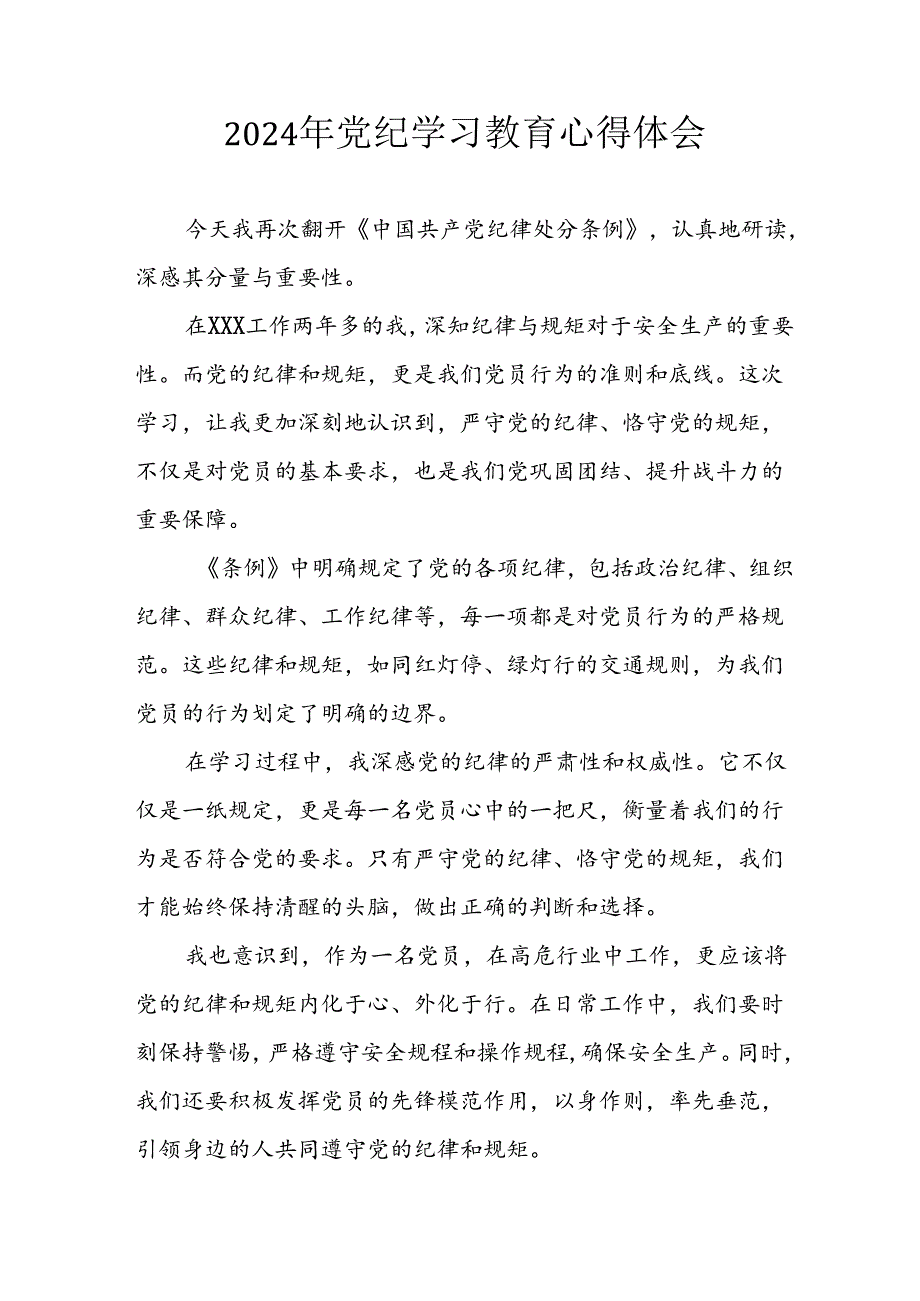 2024年信用社党员干部学习党纪教育个人心得体会 （8份）.docx_第1页