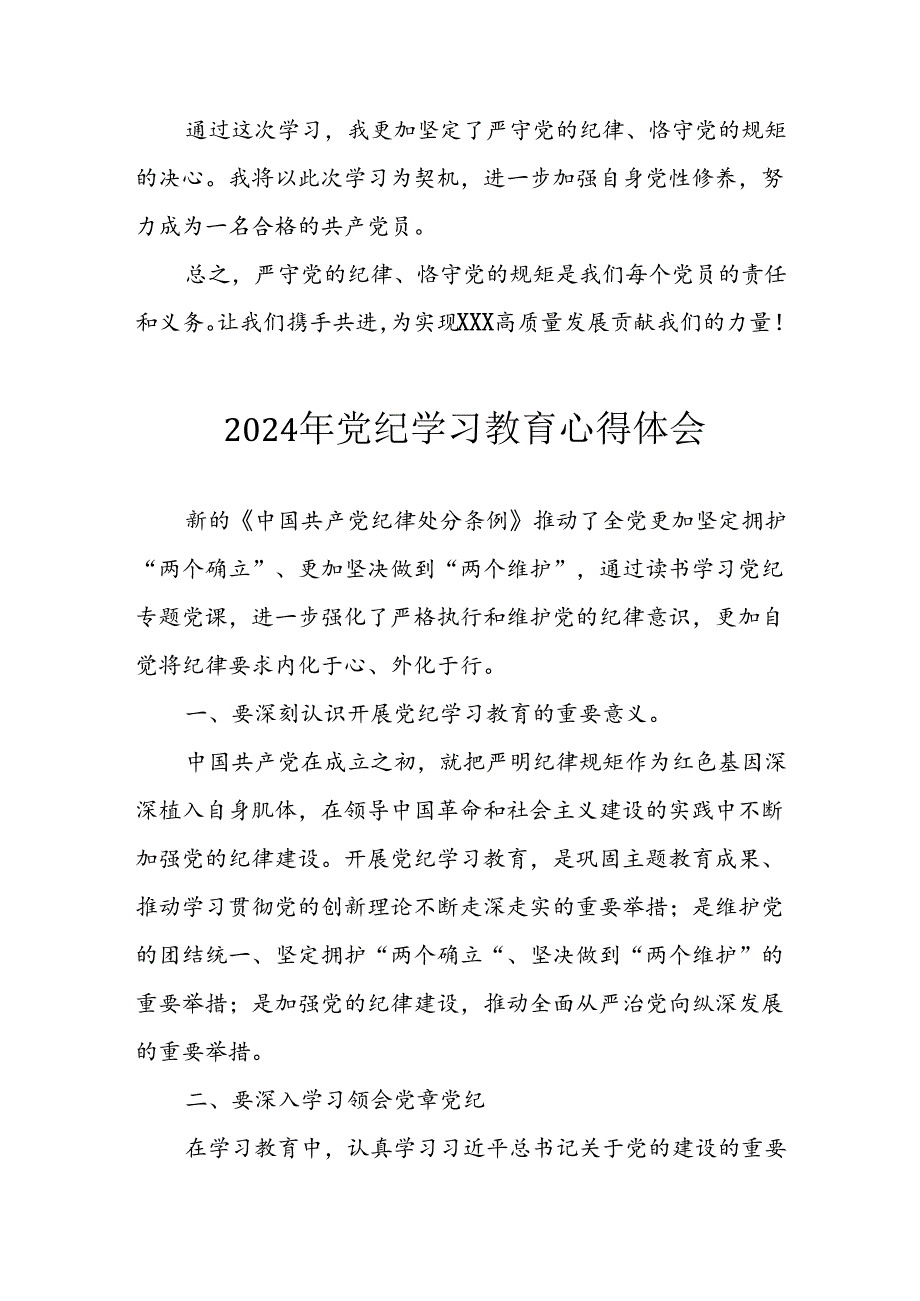 2024年信用社党员干部学习党纪教育个人心得体会 （8份）.docx_第2页