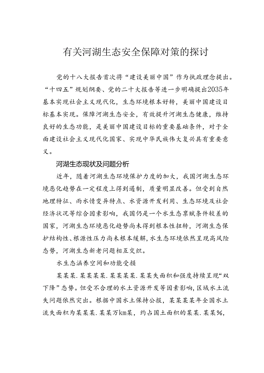 有关河湖生态安全保障对策的探讨.docx_第1页