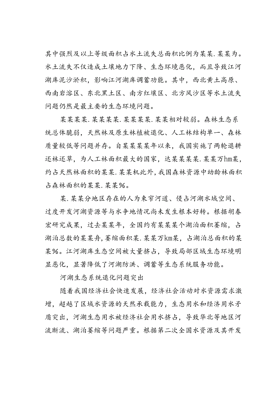 有关河湖生态安全保障对策的探讨.docx_第2页