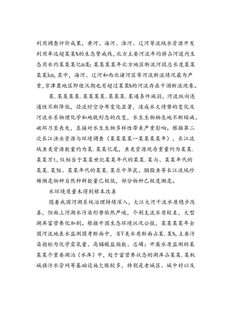 有关河湖生态安全保障对策的探讨.docx_第3页