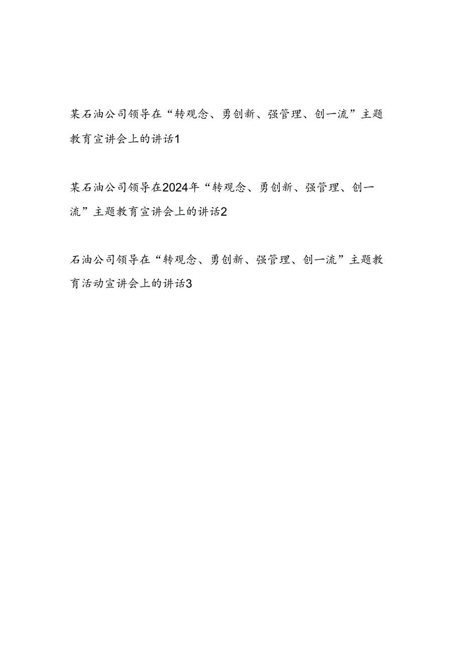 国企石油公司领导在2024年“转观念、勇创新、强管理、创一流”主题教育宣讲会上的讲话发言3篇.docx_第1页