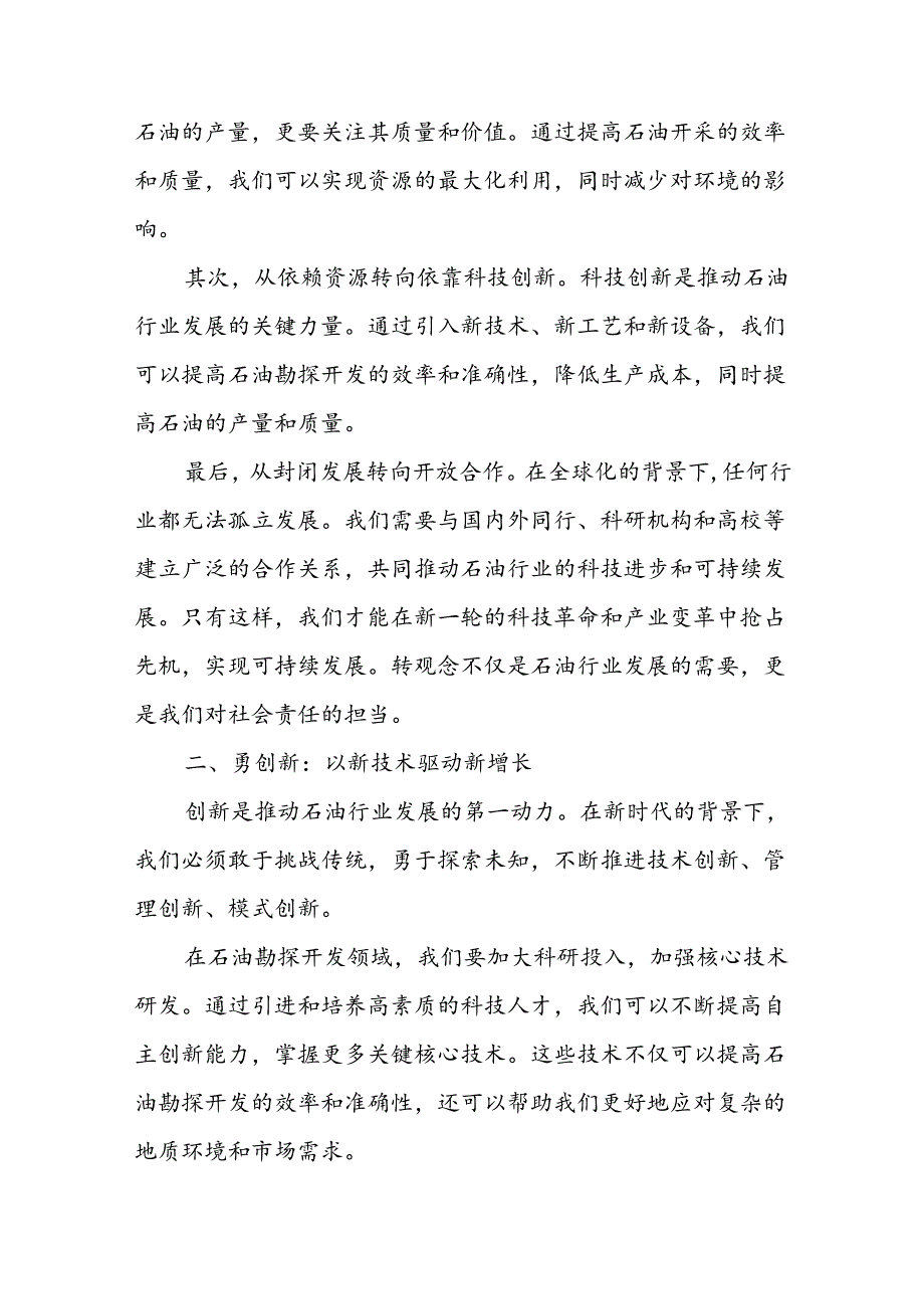 国企石油公司领导在2024年“转观念、勇创新、强管理、创一流”主题教育宣讲会上的讲话发言3篇.docx_第3页