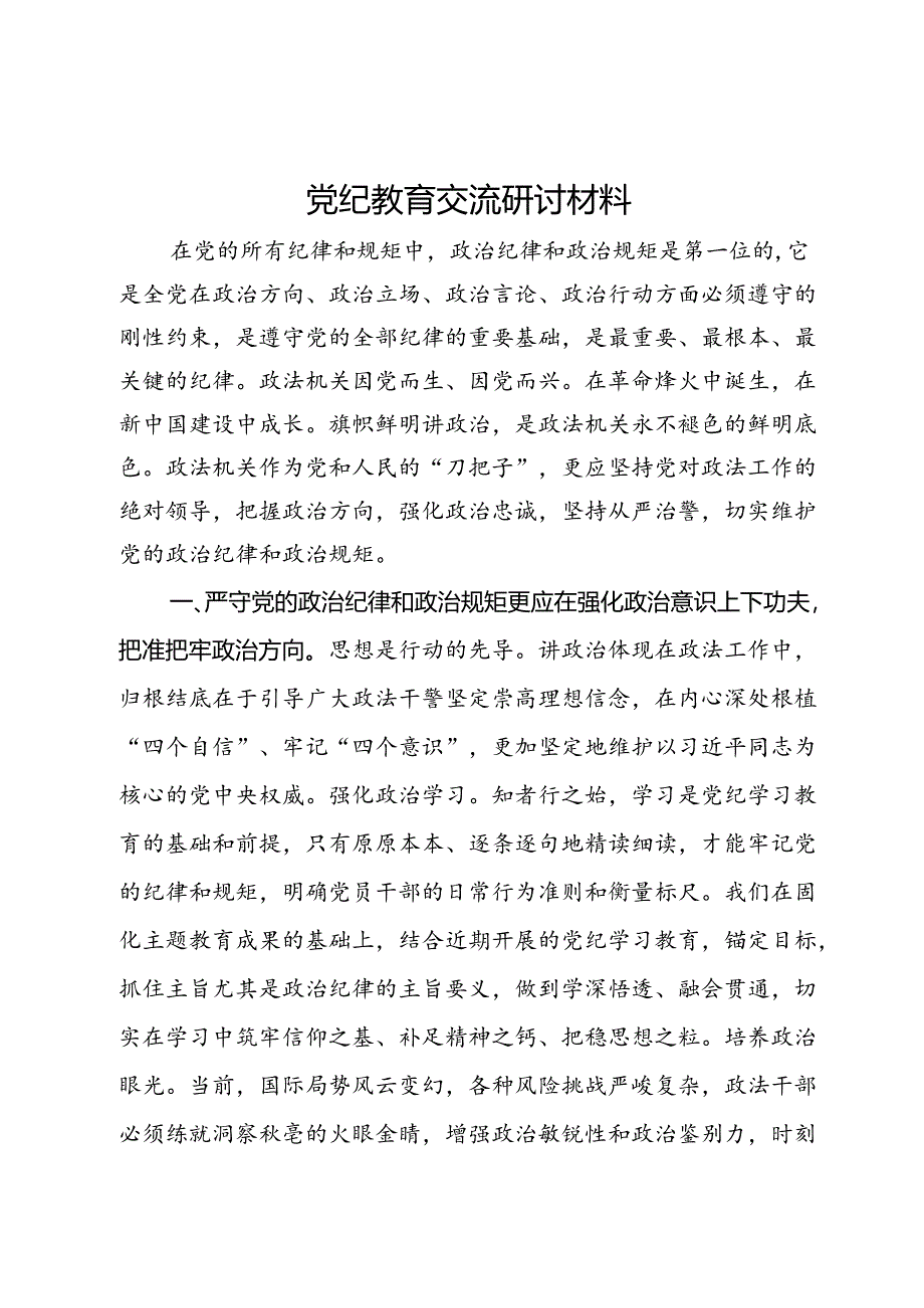 党纪教育交流研讨材料 .docx_第1页