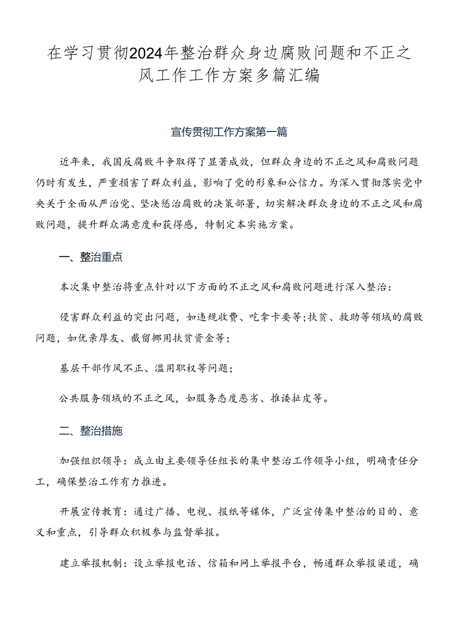 在学习贯彻2024年整治群众身边腐败问题和不正之风工作工作方案多篇汇编.docx_第1页