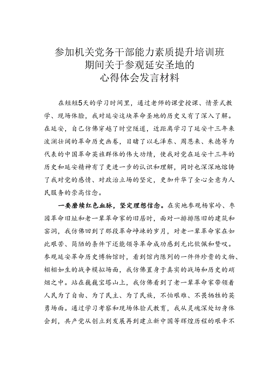 参加机关党务干部能力素质提升培训班期间关于参观延安圣地的心得体会发言材料.docx_第1页