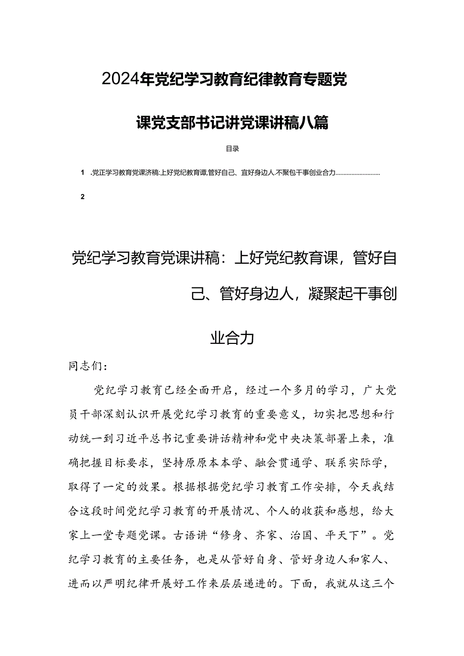 2024年党纪学习教育纪律教育专题党课 党支部书记讲党课讲稿八篇.docx_第1页