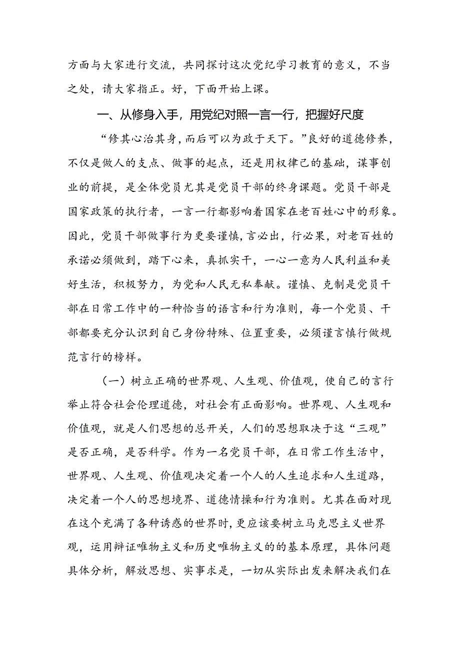 2024年党纪学习教育纪律教育专题党课 党支部书记讲党课讲稿八篇.docx_第2页