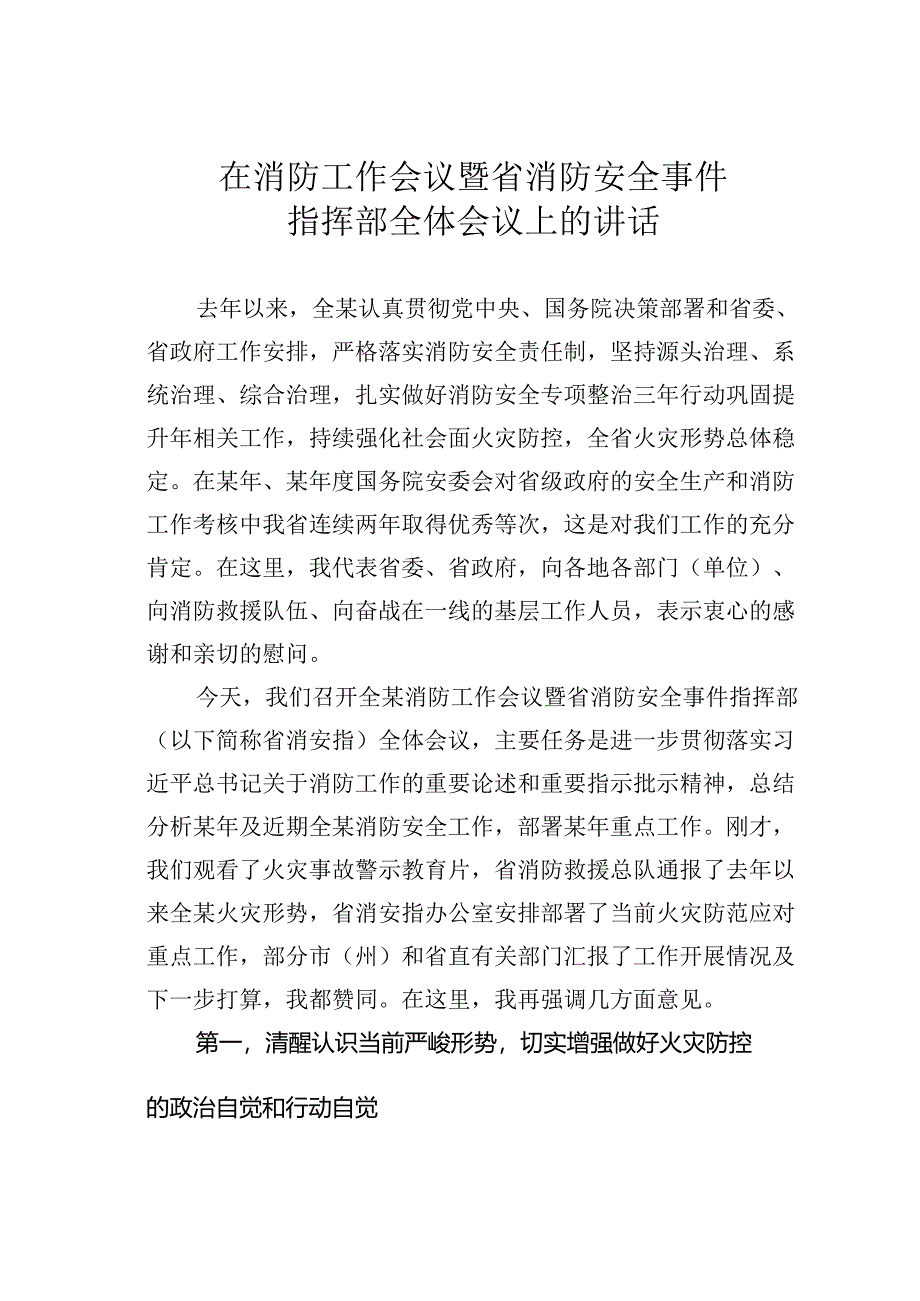 在消防工作会议暨省消防安全事件指挥部全体会议上的讲话.docx_第1页