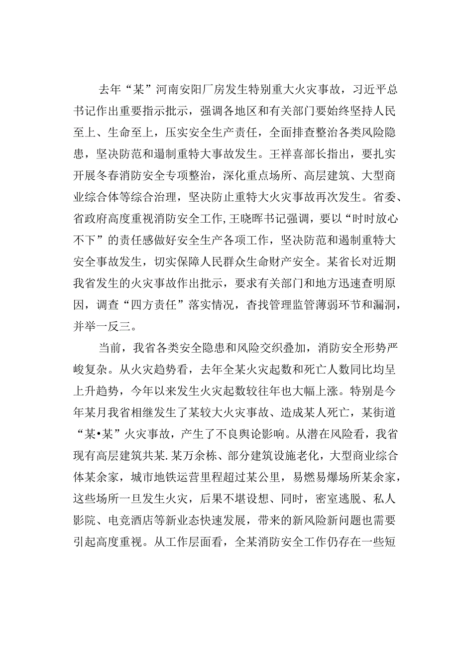 在消防工作会议暨省消防安全事件指挥部全体会议上的讲话.docx_第2页