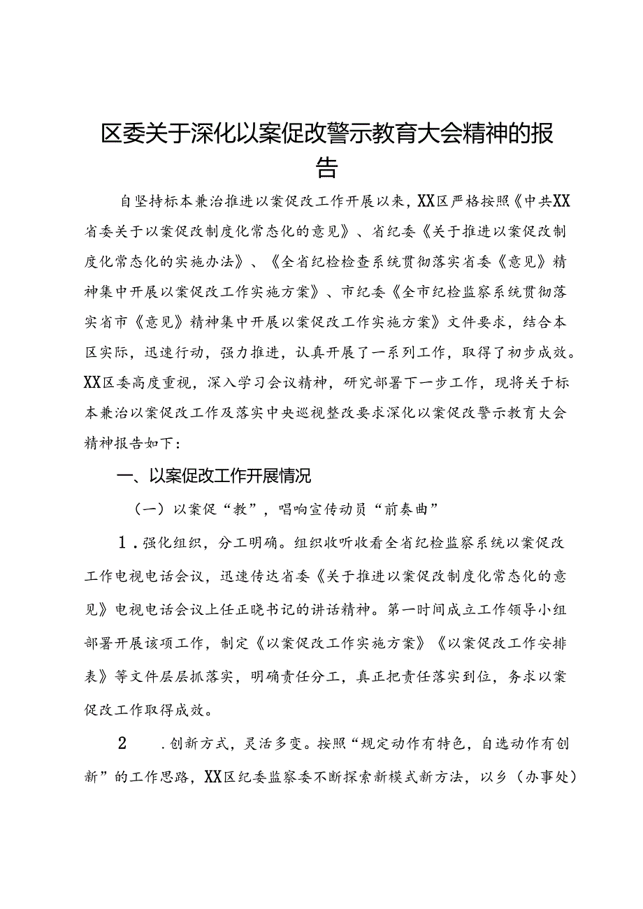 区委关于深化以案促改警示教育大会精神的报告.docx_第1页