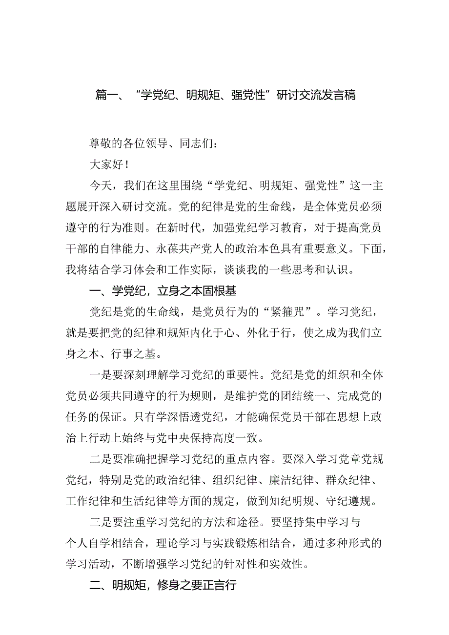 2024“学党纪、明规矩、强党性”研讨交流发言稿（9篇合集）.docx_第2页