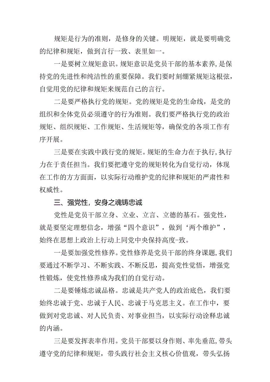 2024“学党纪、明规矩、强党性”研讨交流发言稿（9篇合集）.docx_第3页