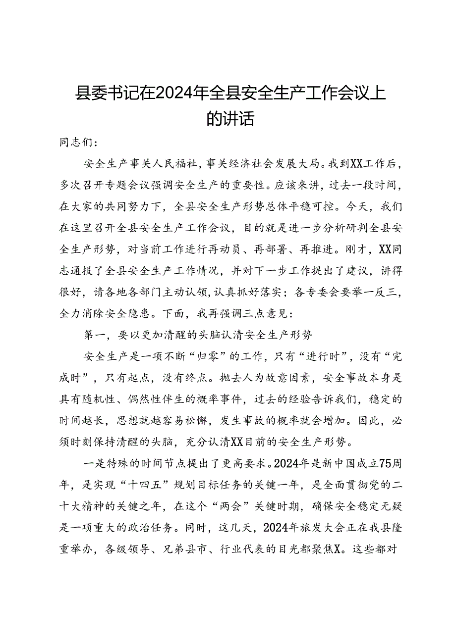 县委书记在2024年全县安全生产工作会议上的讲话.docx_第1页