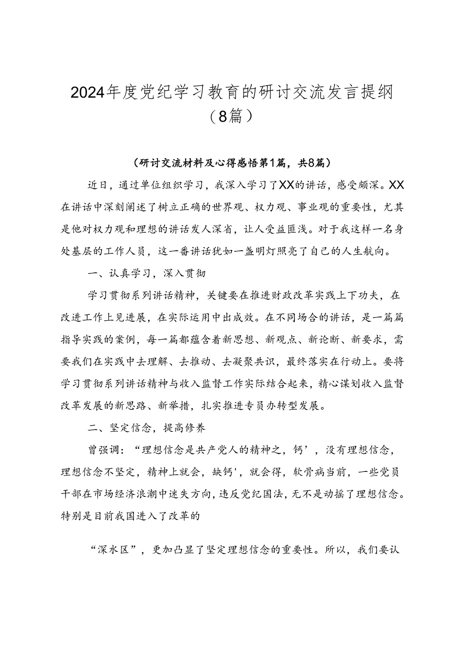 2024年度党纪学习教育的研讨交流发言提纲（8篇）.docx_第1页