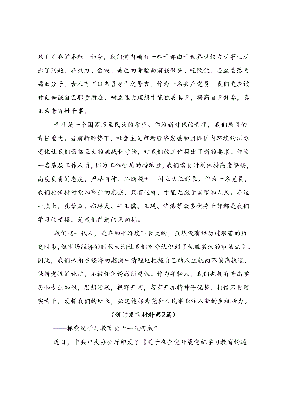 2024年度党纪学习教育的研讨交流发言提纲（8篇）.docx_第3页