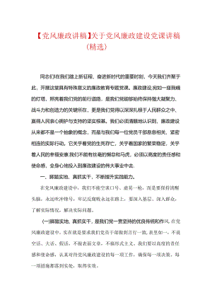 【党风廉政讲稿】关于党风廉政建设党课讲稿（精选）.docx