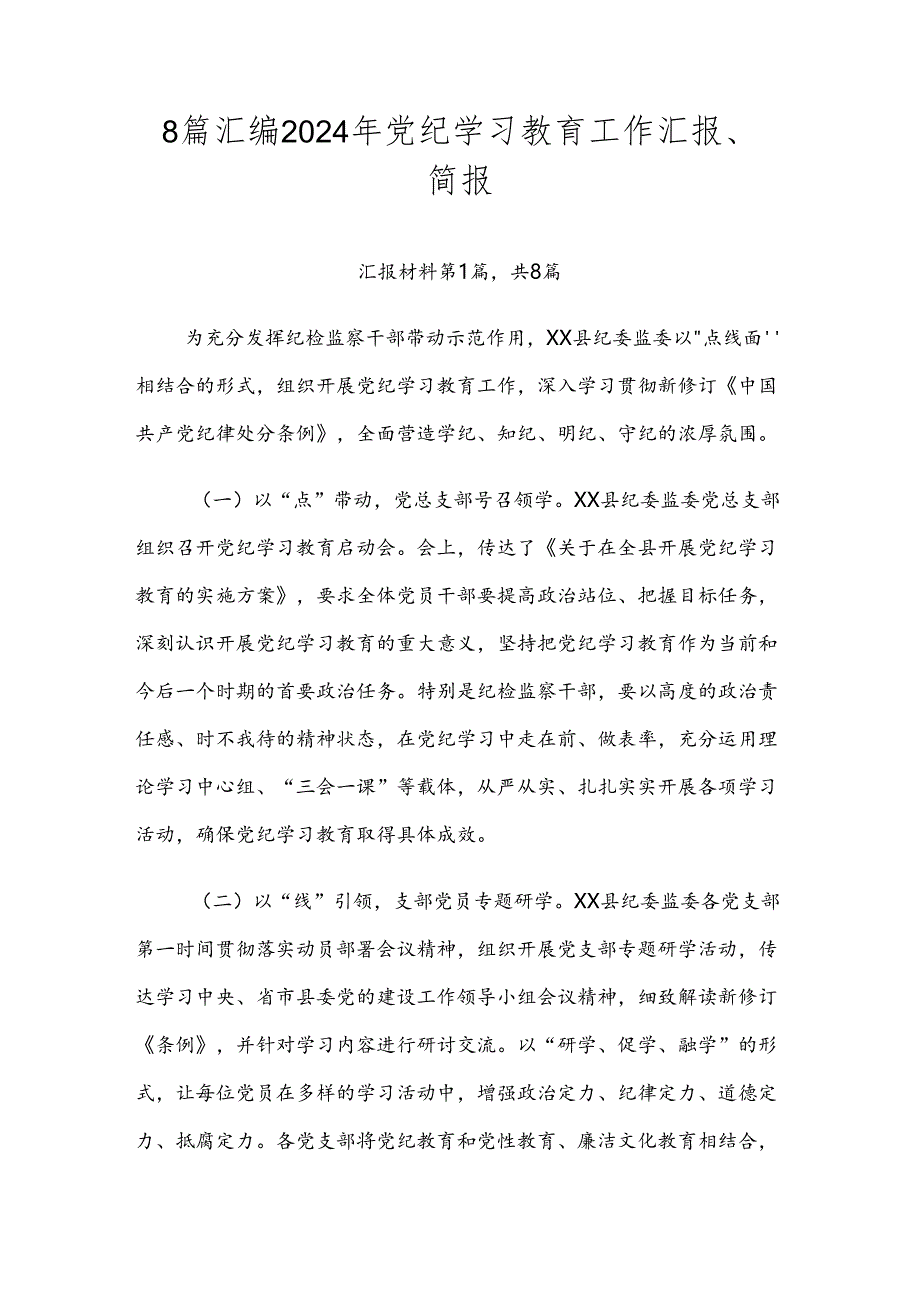 8篇汇编2024年党纪学习教育工作汇报、简报.docx_第1页