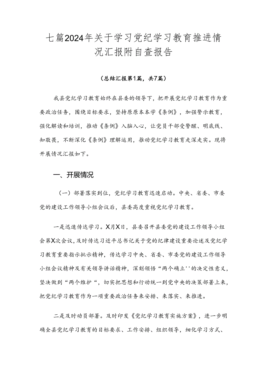 七篇2024年关于学习党纪学习教育推进情况汇报附自查报告.docx_第1页