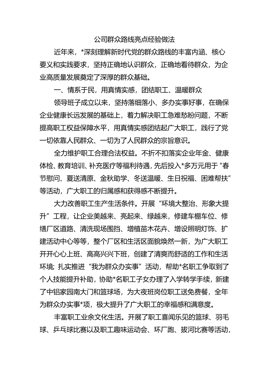 公司群众路线亮点经验做法.docx_第1页