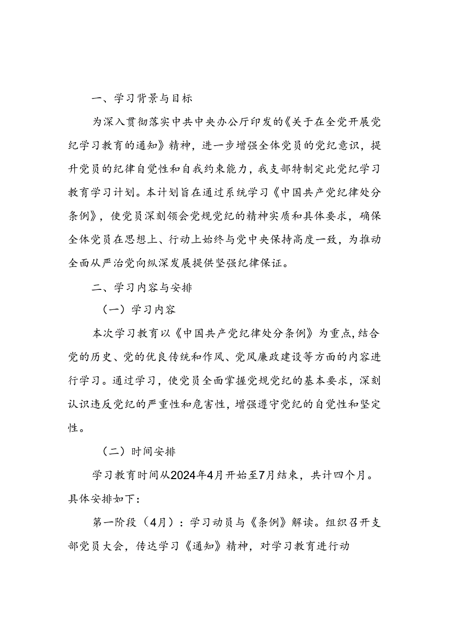 2024年党纪学习教育学习计划表任务清单表三篇.docx_第2页