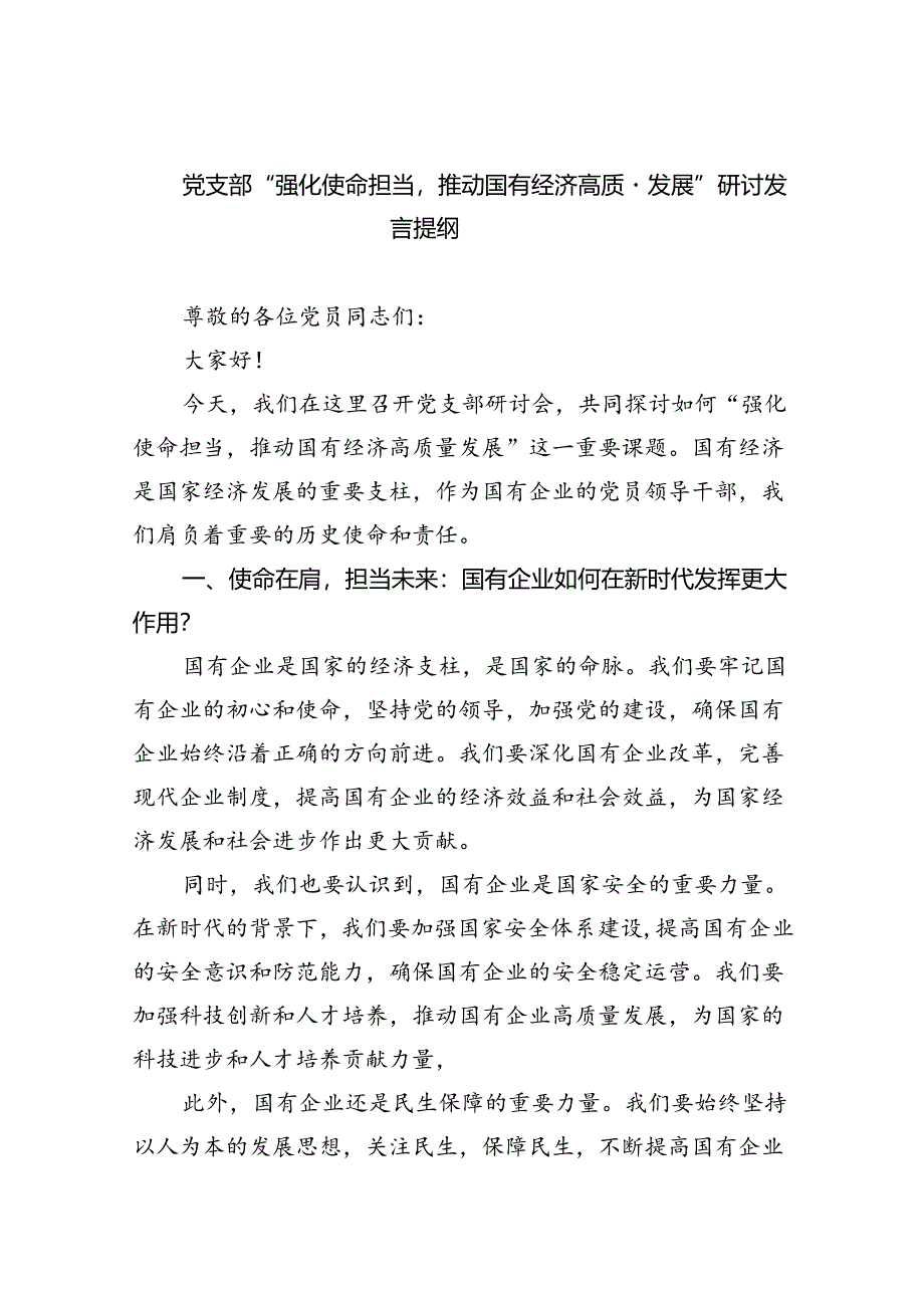 党支部“强化使命担当推动国有经济高质量发展”研讨发言提纲8篇供参考.docx_第1页