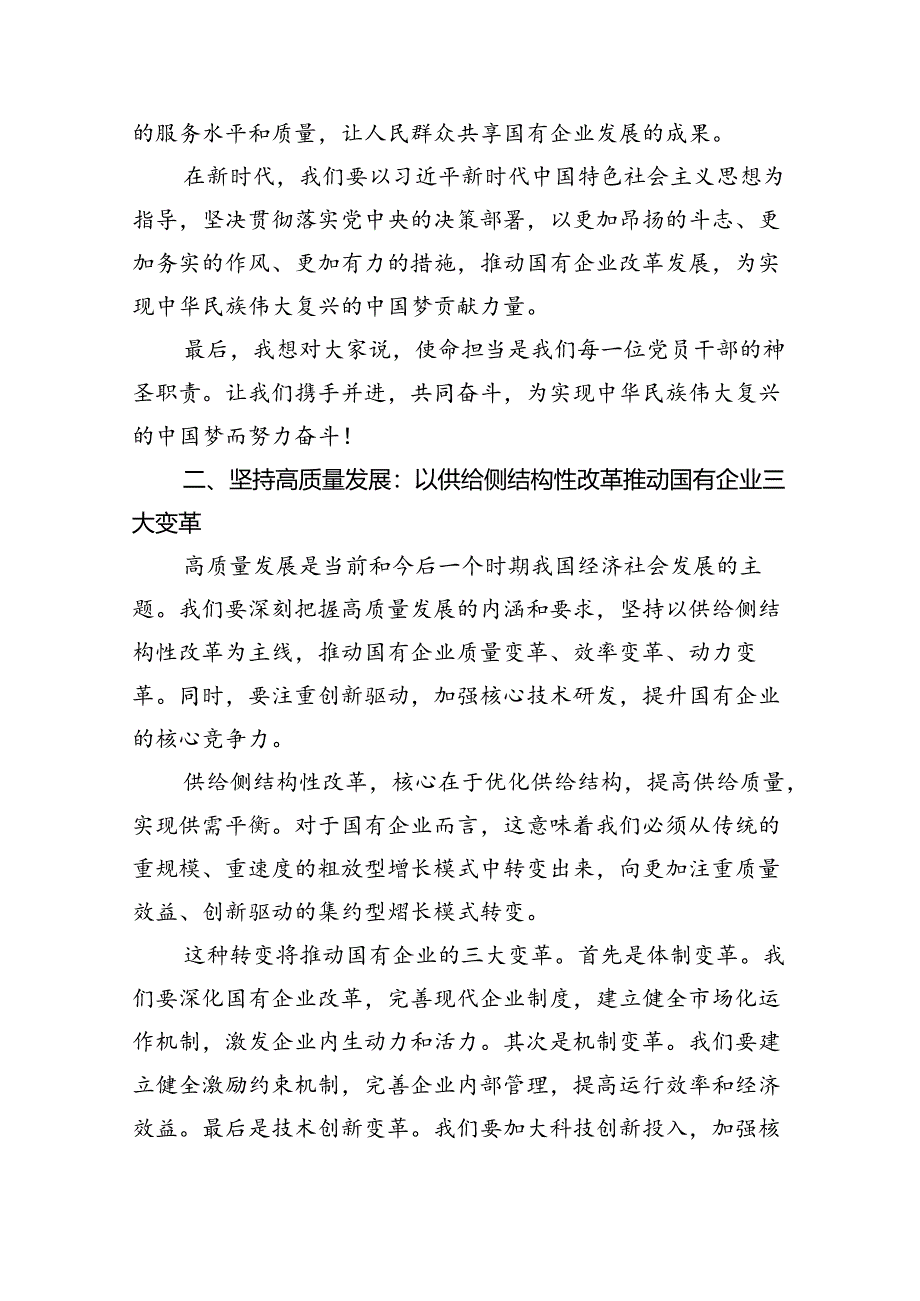 党支部“强化使命担当推动国有经济高质量发展”研讨发言提纲8篇供参考.docx_第2页