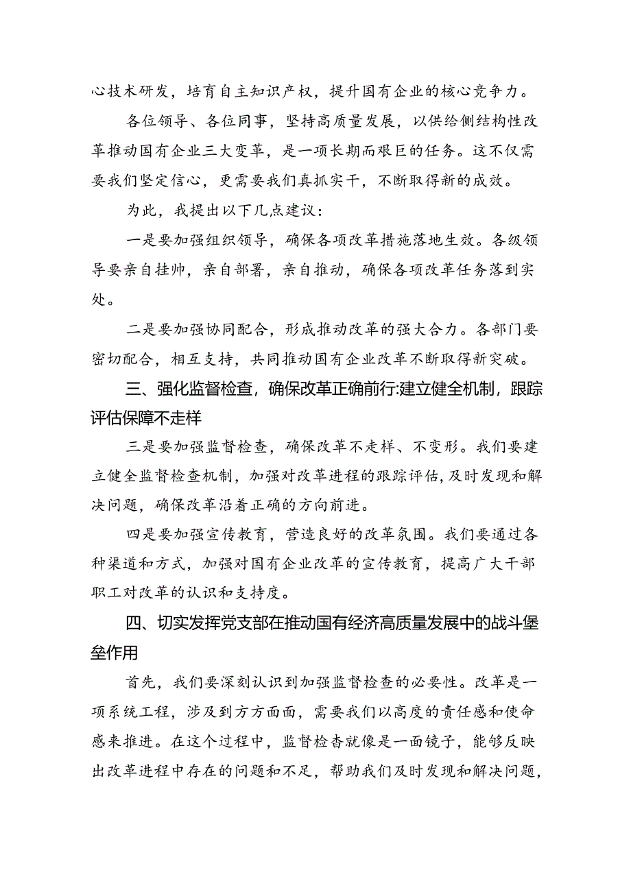 党支部“强化使命担当推动国有经济高质量发展”研讨发言提纲8篇供参考.docx_第3页