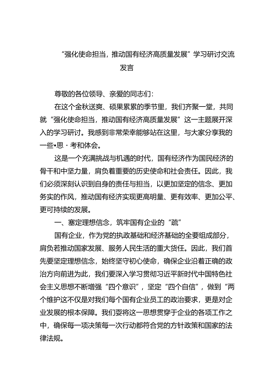 “强化使命担当推动国有经济高质量发展”学习研讨交流发言范文精选(8篇).docx_第1页