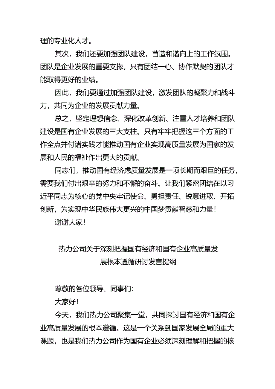 “强化使命担当推动国有经济高质量发展”学习研讨交流发言范文精选(8篇).docx_第3页