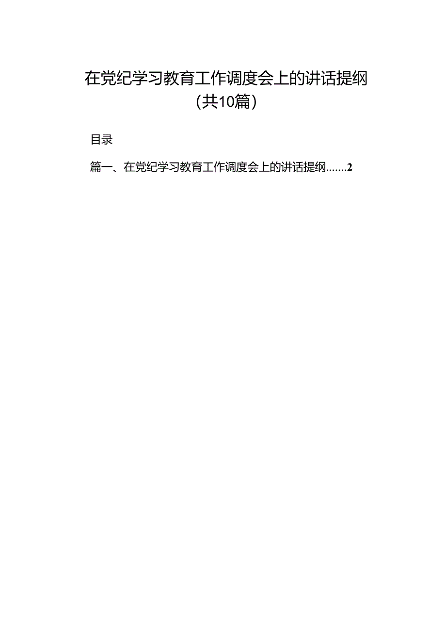 在党纪学习教育工作调度会上的讲话提纲（共十篇）.docx_第1页