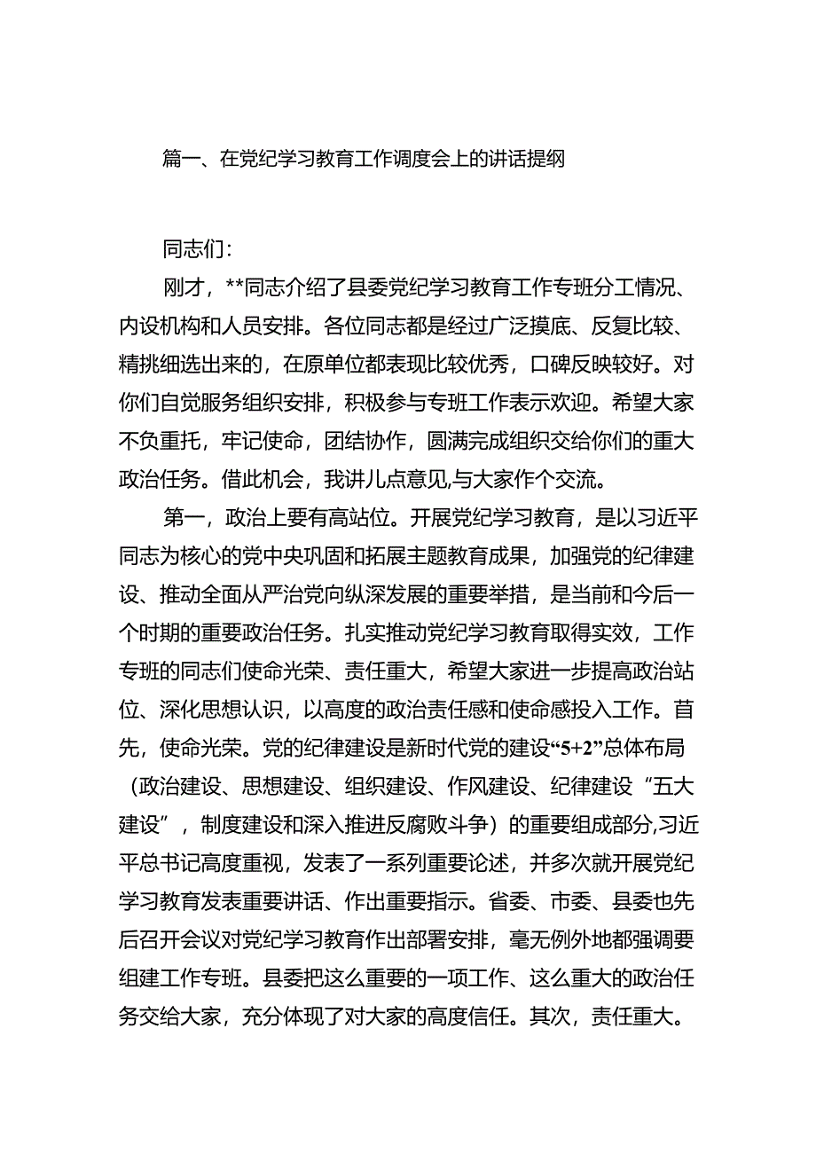 在党纪学习教育工作调度会上的讲话提纲（共十篇）.docx_第2页