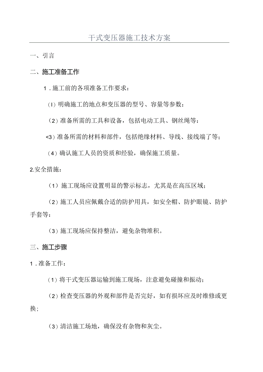 干式变压器施工技术方案.docx_第1页