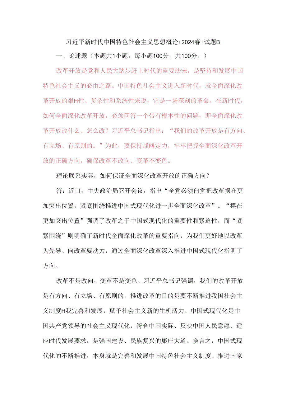 改革开放是党和人民大踏步赶上时代的重要法宝是坚持和发展中国特色社会主义的必由之路中国特色社会主义进入新时代就全面深化改革开放的.docx_第1页