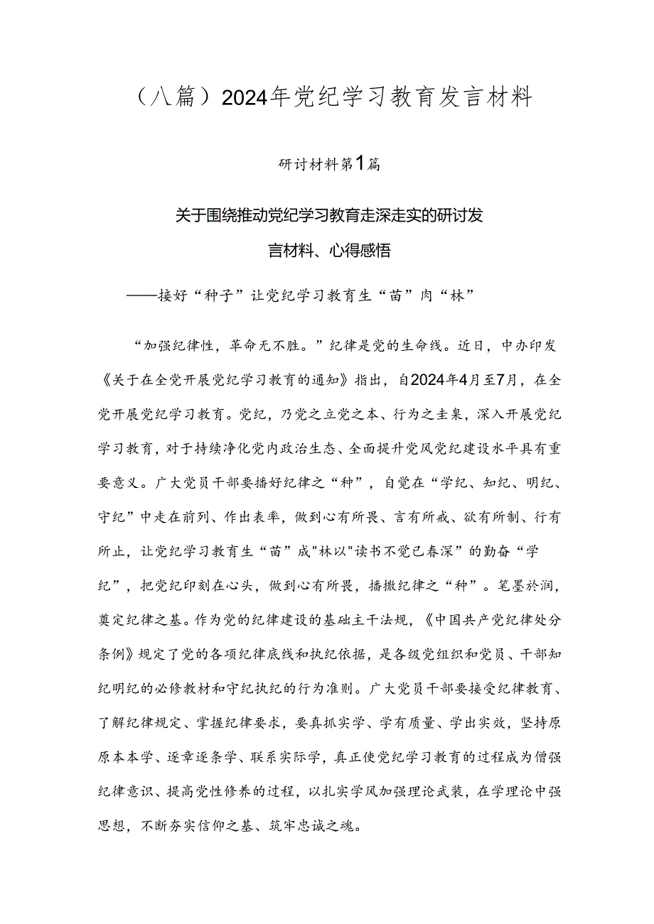 （八篇）2024年党纪学习教育发言材料.docx_第1页