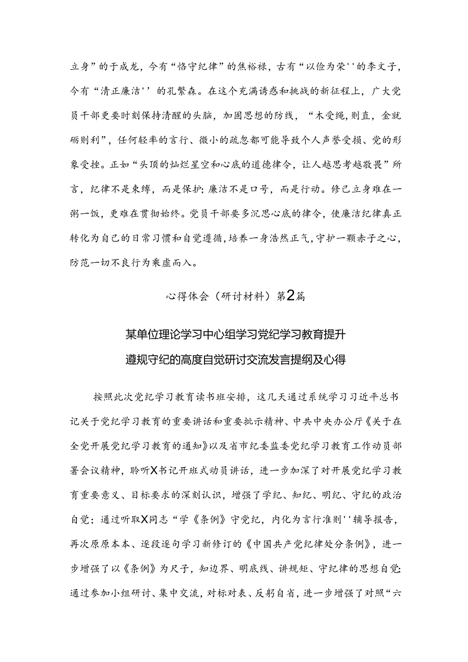 （八篇）2024年党纪学习教育发言材料.docx_第3页