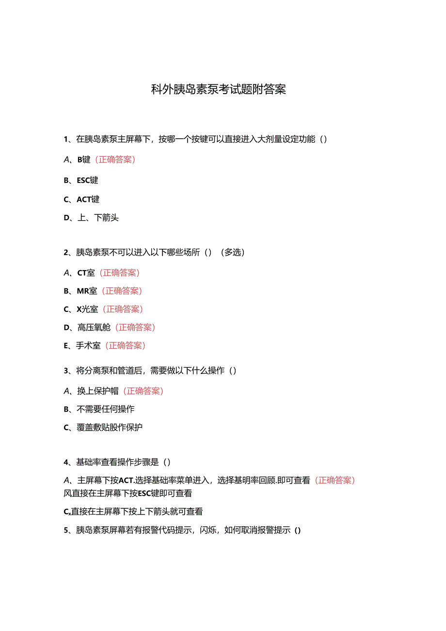 科外胰岛素泵考试题附答案.docx_第1页