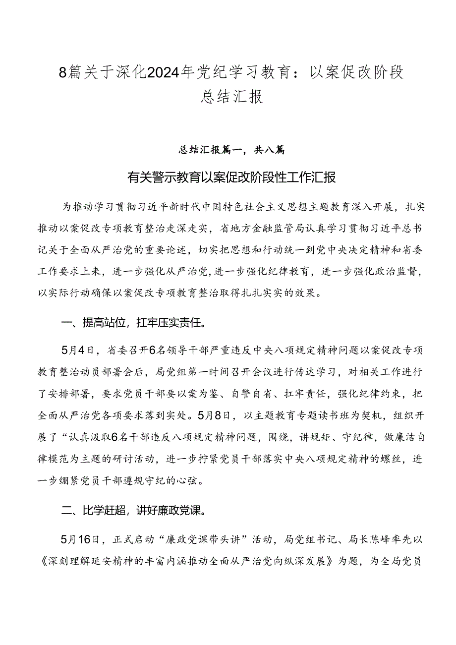 8篇关于深化2024年党纪学习教育：以案促改阶段总结汇报.docx_第1页