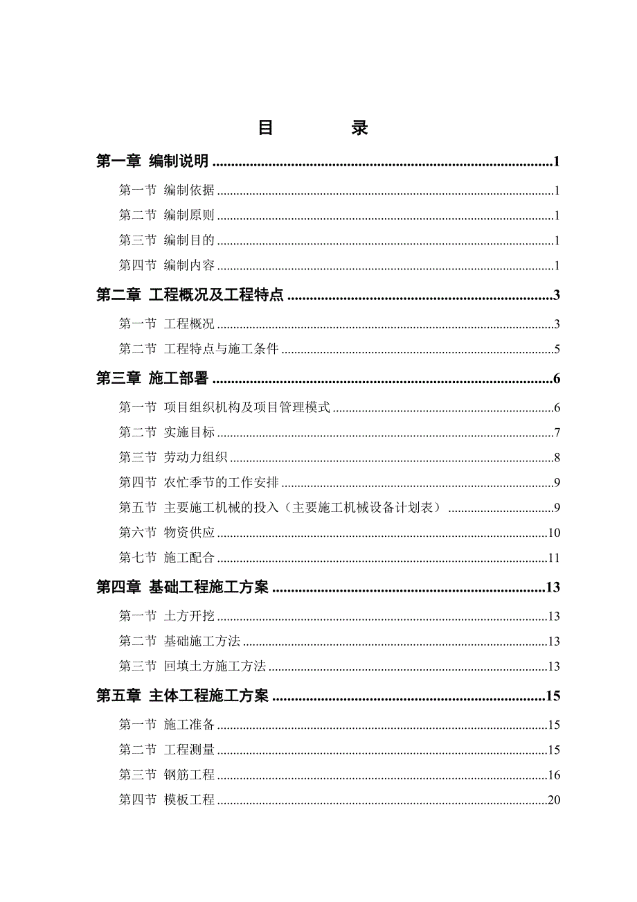 服装厂施工组织设计(汾西工程建设).doc_第2页